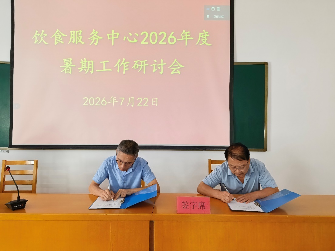 <a href='/2026/0724/c4959a568970/page.htm' target='_blank' title='饮食服务中心召开2026年暑期工作研讨会 凝心聚力谋划下半年发展新局'>饮食服务中心召开2026年暑期工作...</a>