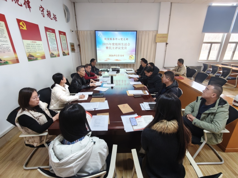 <a href='/2026/0316/c4959a560046/page.htm' target='_blank' title='饮食服务中心党支部召开2025年度组织生活会'>饮食服务中心党支部召开2025年度组织生活会</a>